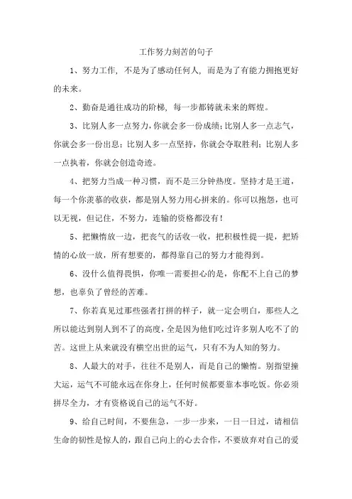 工作努力刻苦的句子