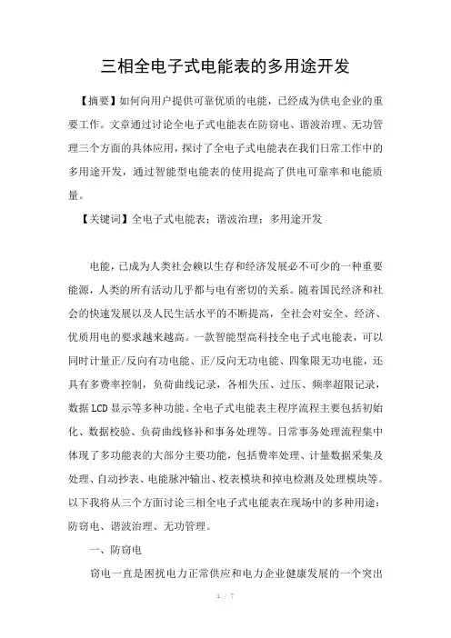 三相全电子式电能表的多用途开发
