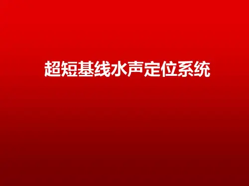 超短基线水声定位课件