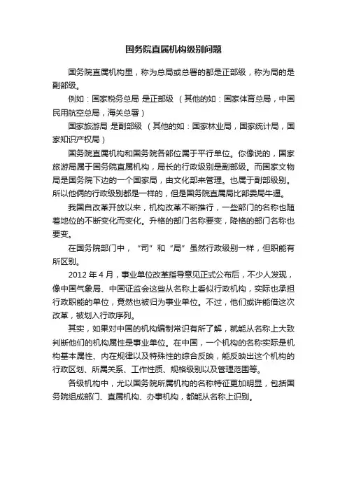 国务院直属机构级别问题