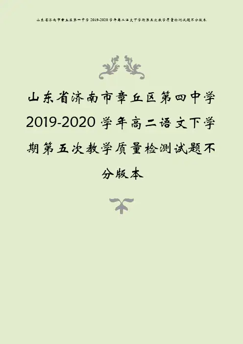 山东省济南市章丘区第四中学2019-2020学年高二语文下学期第五次教学质量检测试题不分版本