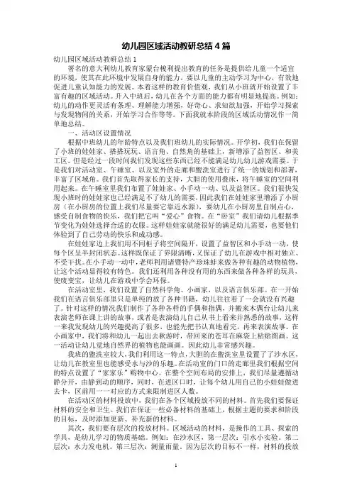 幼儿园区域活动教研总结4篇