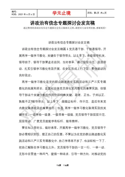 讲政治有信念专题讨论会发言稿(Word最新版)