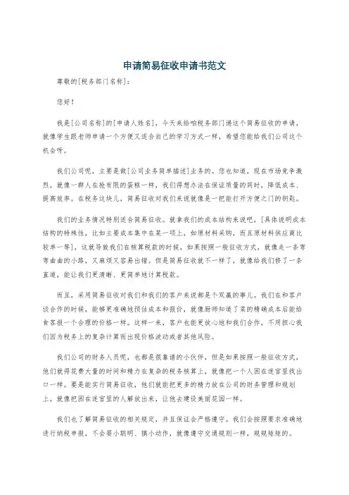 申请简易征收申请书范文