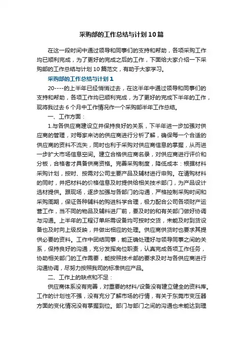 采购部的工作总结与计划10篇范文