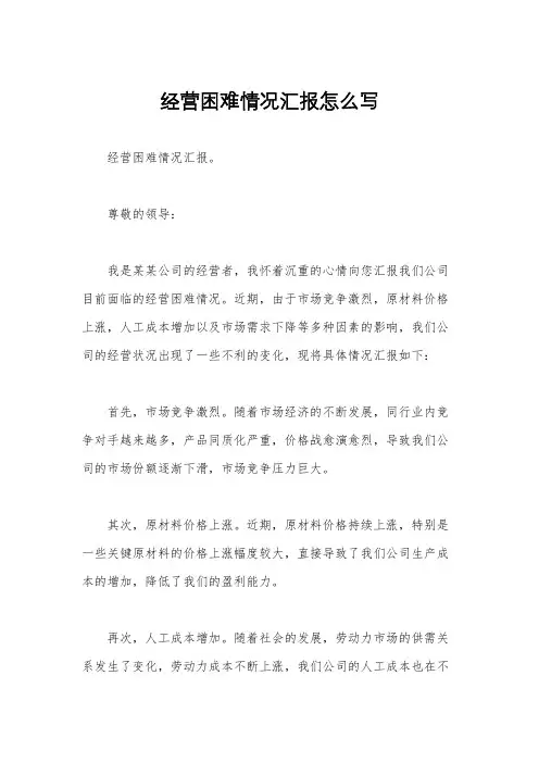 经营困难情况汇报怎么写