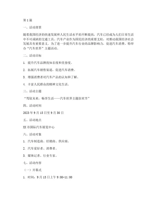 汽车世界主题活动策划书(3篇)