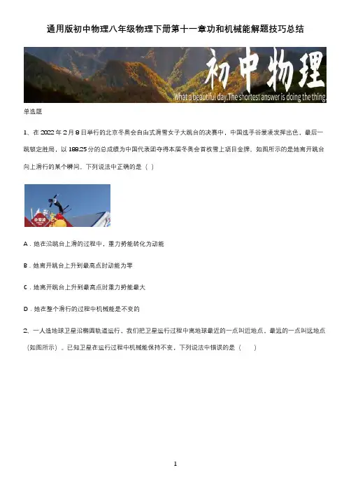 通用版初中物理八年级物理下册第十一章功和机械能解题技巧总结