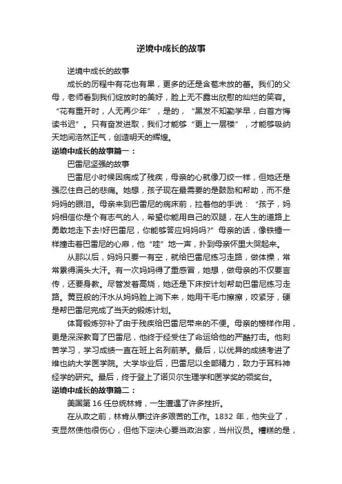 逆境中成长的故事