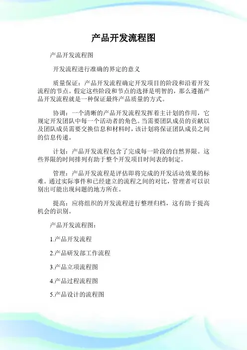 产品开发流程图.doc