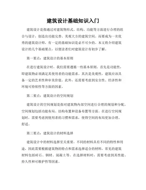 建筑设计基础知识入门