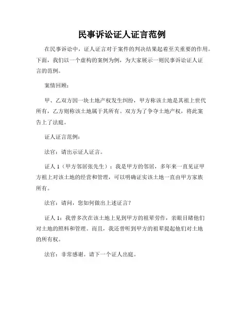 民事诉讼证人证言范例