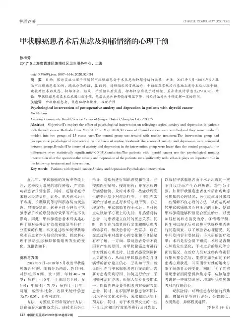 甲状腺癌患者术后焦虑及抑郁情绪的心理干预