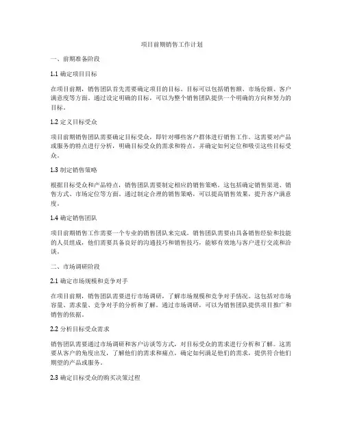 项目前期销售工作计划