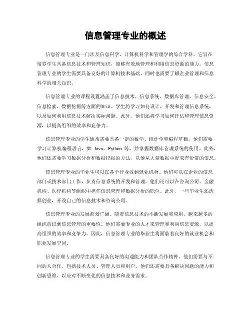 信息管理专业的概述