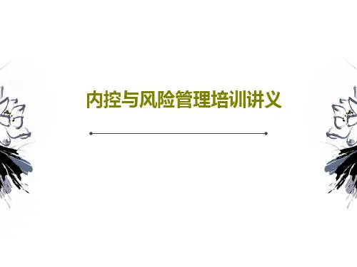 内控与风险管理培训讲义共37页