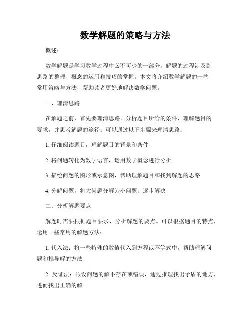 数学解题的策略与方法