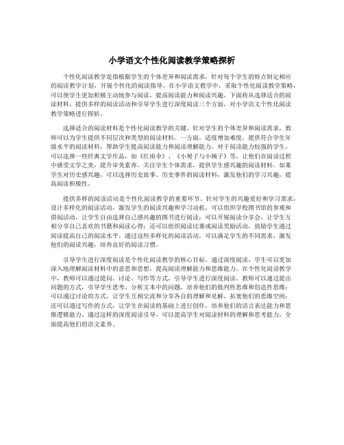 小学语文个性化阅读教学策略探析