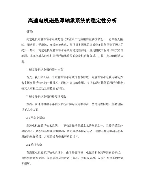 高速电机磁悬浮轴承系统的稳定性分析