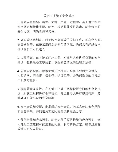 关键工序施工安全措施