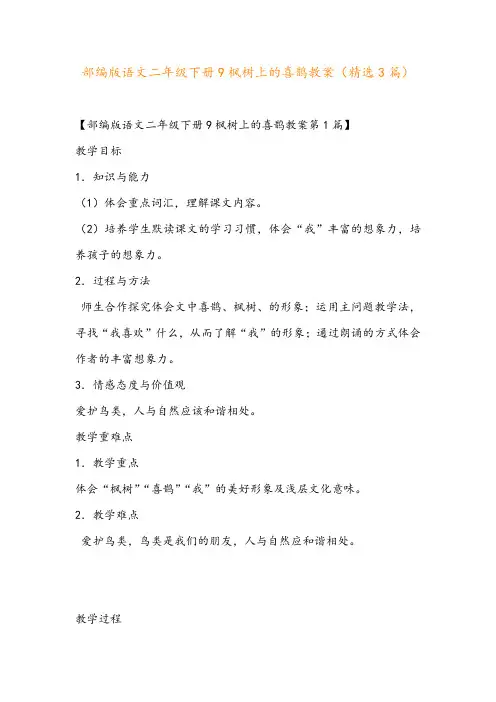 部编版语文二年级下册9枫树上的喜鹊教案(精选3篇)