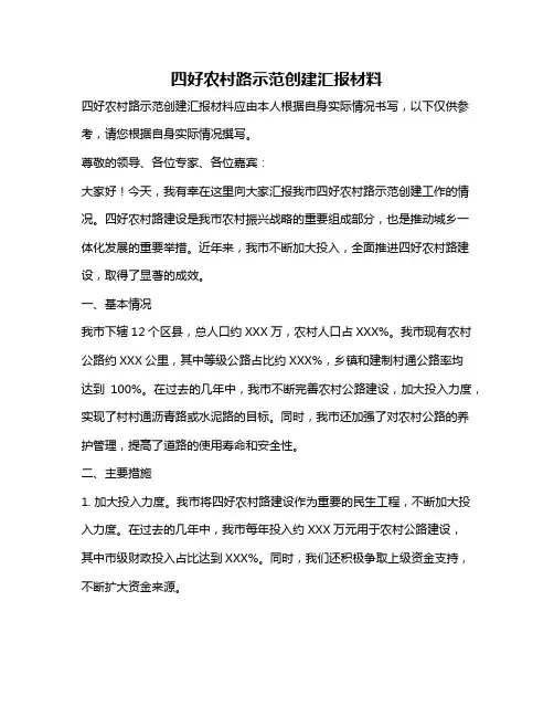 四好农村路示范创建汇报材料