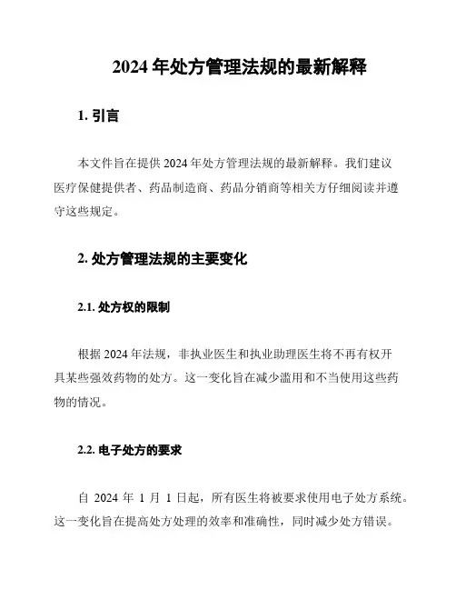 2024年处方管理法规的最新解释