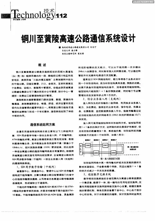 铜川至黄陵高速公路通信系统设计