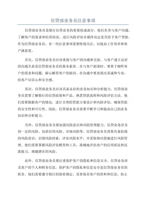 信贷部业务员注意事项