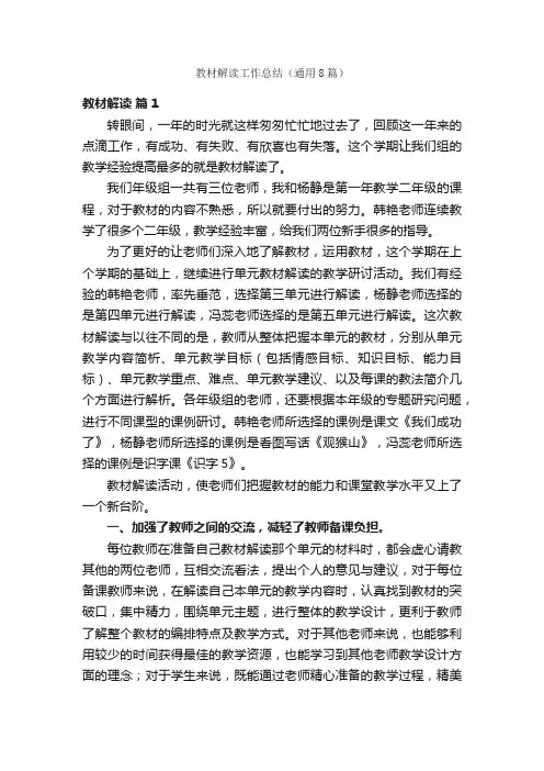 教材解读工作总结（通用8篇）