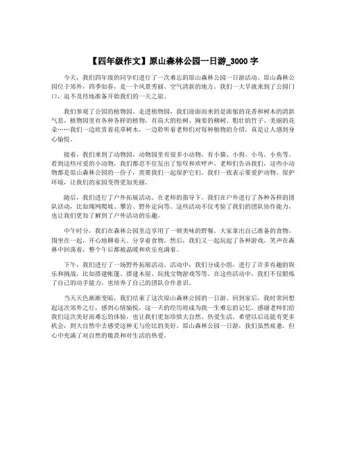 【四年级作文】原山森林公园一日游_3000字