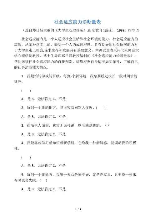 社会适应能力诊断量表-郑日昌