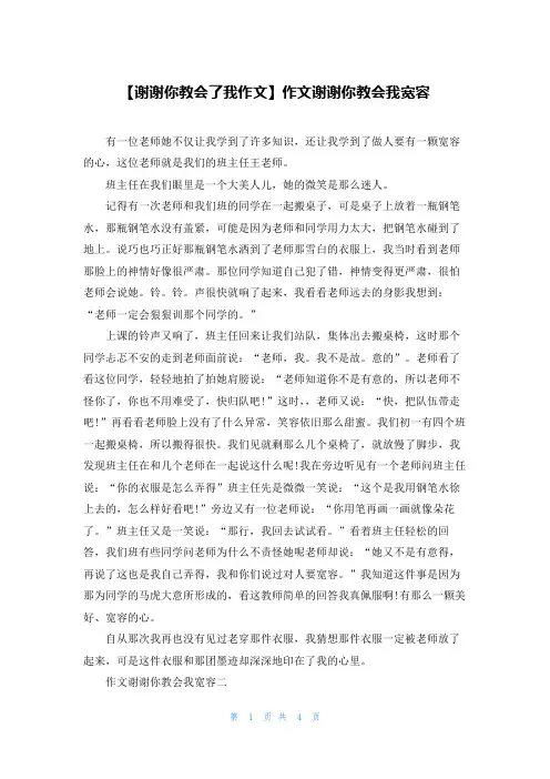 【谢谢你教会了我作文】作文谢谢你教会我宽容