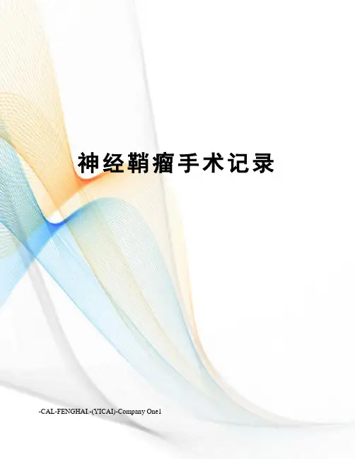 神经鞘瘤手术记录