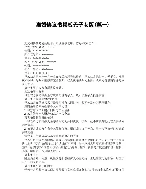 离婚协议书模板无子女版(精选3篇)