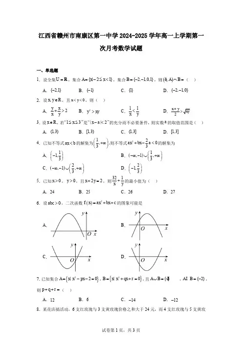 江西省赣州市南康区第一中学2024-2025学年高一上学期第一次月考数学试题