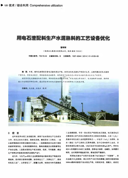 用电石渣配料生产水泥熟料的工艺设备优化