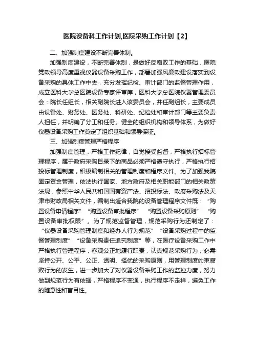 医院设备科工作计划,医院采购工作计划【2】