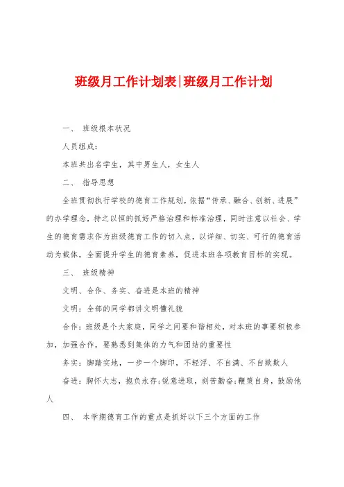 班级月工作计划表班级月工作计划