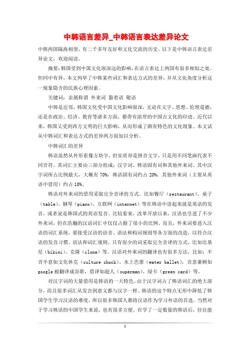 中韩语言差异_中韩语言表达差异论文