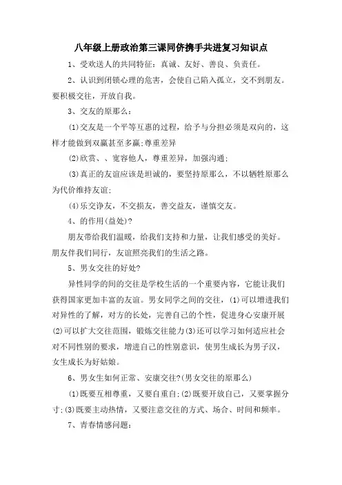 八年级上册政治第三课同侪携手共进复习知识点