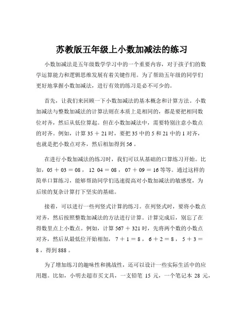 苏教版五年级上小数加减法的练习