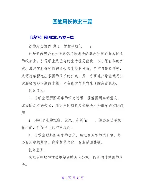 圆的周长教案三篇