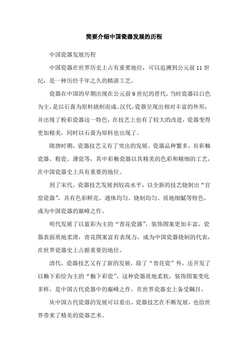 简要介绍中国瓷器发展的历程