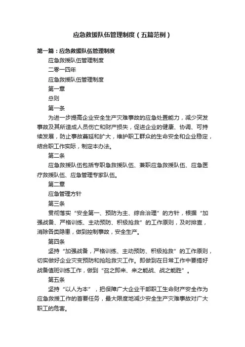 应急救援队伍管理制度（五篇范例）