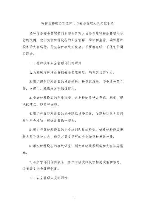 特种设备安全管理部门与安全管理人员岗位职责