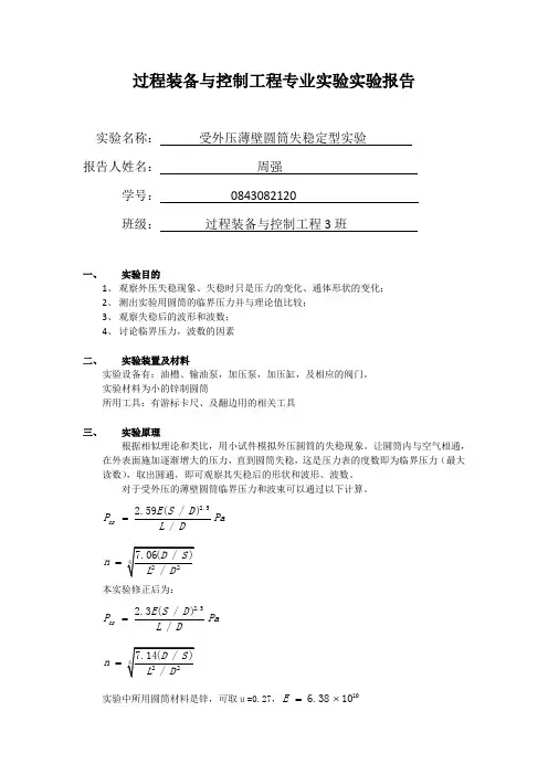 川大过控-专业实验--实验报告----外压失稳定性试验