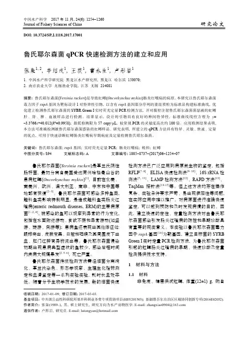 鲁氏耶尔森菌 qPCR 快速检测方法的建立和应用