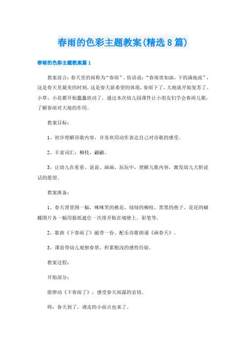 春雨的色彩主题教案(精选8篇)