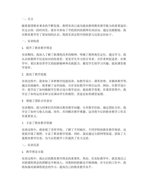 教师实训反思总结报告范文